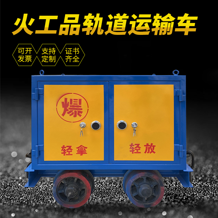清江浦井下轨道火工品运输柜/车的产品特点和应用价值分析